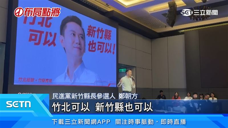民進黨新竹縣長參選人鄭朝方喊話,讓全台灣看到竹北
