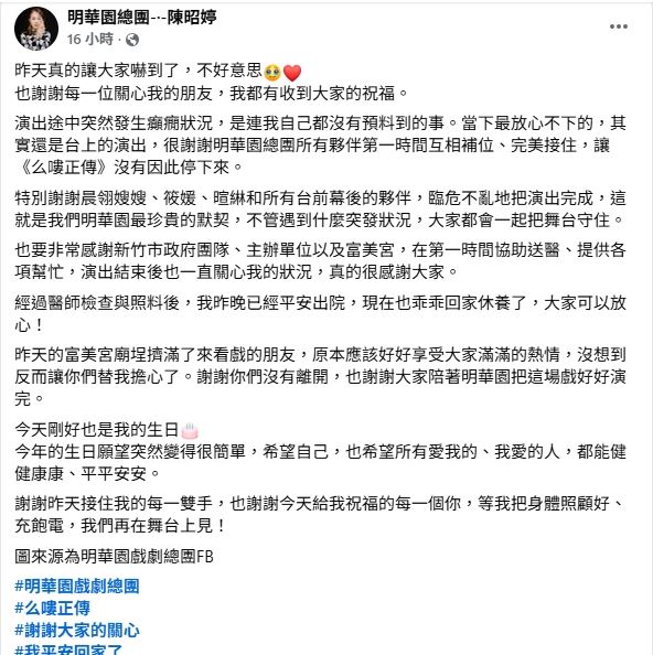 陳昭婷在社群臉書貼文道歉並感謝身邊夥伴救援。(圖/翻攝自明華園總團-·-陳昭婷)