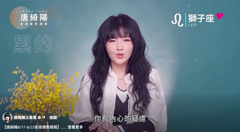 唐綺陽分析近期大事件,並以陳幸妤為例。(圖/翻攝自唐綺陽占星幫臉書)