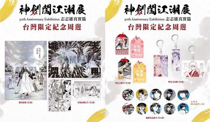 《神劍闖江湖展》現場推出壓克力吊飾、雙面資料夾、銀箔海報等多款台灣精美限定周邊。(圖/主辦單位提供)