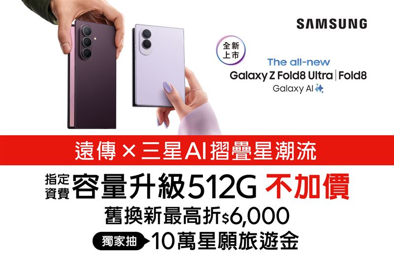 遠傳x三星AI摺疊星潮流,指定資費容量升級不加價。(圖/台灣三星提供)
