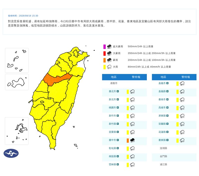 中央氣象署在今（16）天15:30發布豪雨特報。（圖／翻攝自氣象署官網）