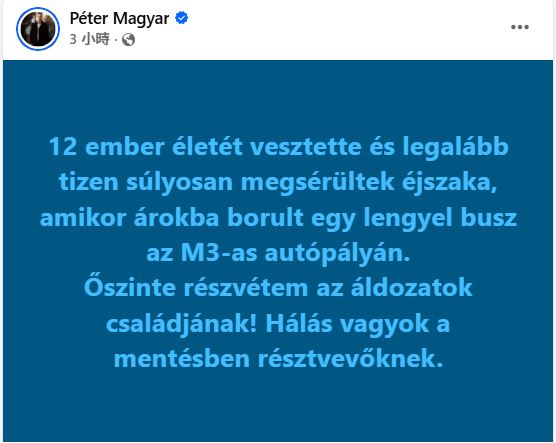 匈牙利總理馬札爾(Peter Magyar)表示,這場車禍共造成12人死亡、10人重傷。(圖/翻攝自Peter Magyar臉書)