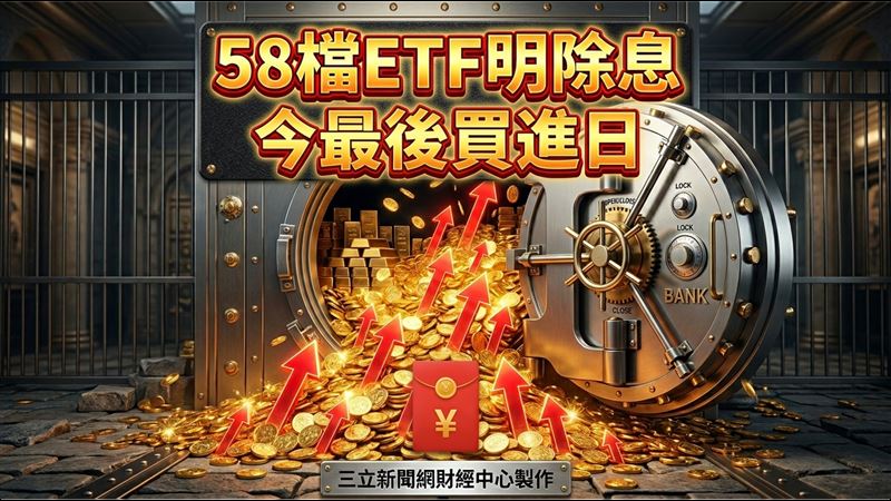 58檔ETF明除息！ 今最後買進日