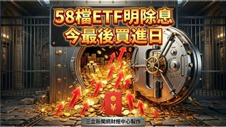58檔ETF明除息！ 今最後買進日