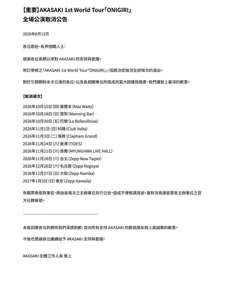 AKASAKI世界巡迴演出全數取消。（圖／翻攝自IG）