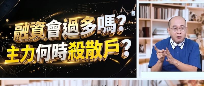 什麼時候才需要真正提防主力殺融資?摩爾證券投顧分析師江國中給了專業的預測與評估。(圖/翻攝自YouTube)