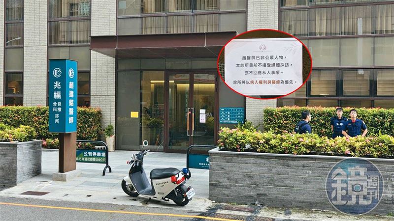 趙建銘遭控亂搞男女關係後,引來各界關注,診所人員除了報警,並貼公告(左圖)拒絕採訪。(圖/鏡週刊)