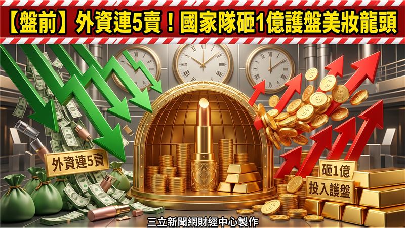 外資連5賣！國家隊砸1億護盤美妝龍頭