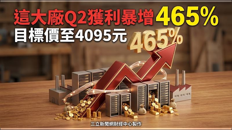 這大廠Q2獲利暴增465%　目標價至4095元
