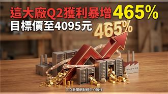 這大廠Q2獲利暴增465%　目標價至4095元