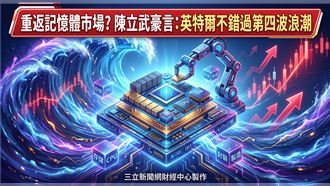 英特爾殺回記憶體? 陳立武：不再錯過浪潮