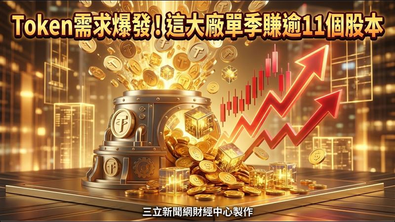 Token需求爆發！這大廠單季賺逾11個股本
