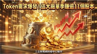 Token需求爆發！這大廠單季賺逾11個股本