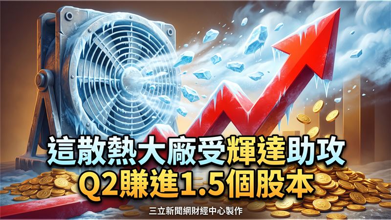 這散熱大廠受輝達助攻　Q2賺進1.5個股本