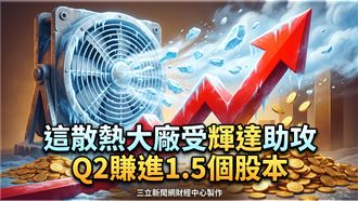 這散熱大廠受輝達助攻　Q2賺進1.5個股本