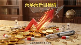 藥華藥法說會後　新目標價