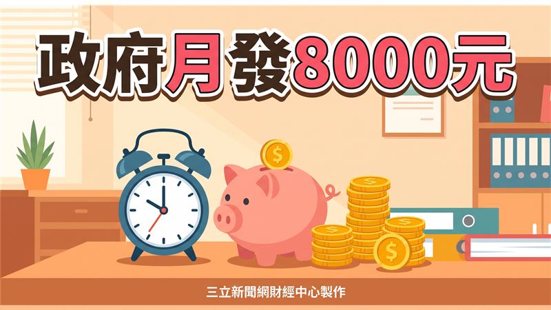 政府月發8000元　申請流程一次看