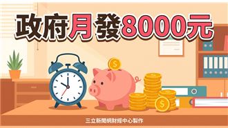 政府月發8000元　申請流程一次看