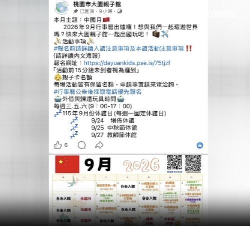 桃園市大園親子館「中國月」主題活動貼文出現中國五星旗