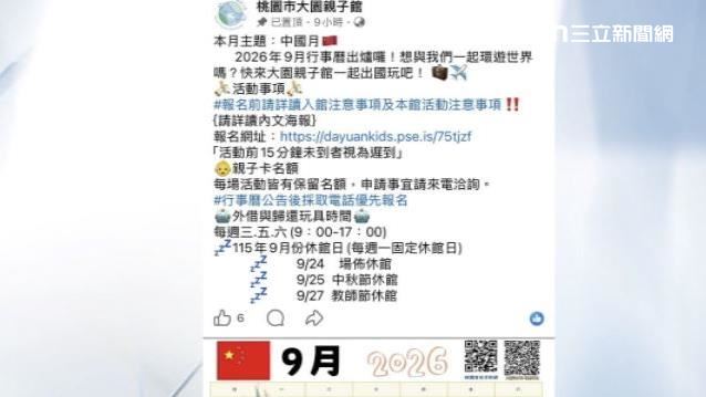 桃園親子館放五星旗挨轟　館方道歉了