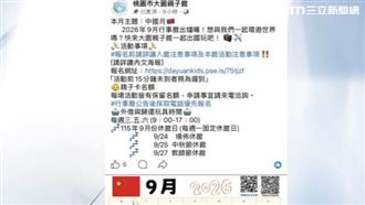 桃園親子館放五星旗挨轟　館方道歉了