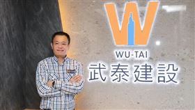 「武泰建設」深受地主信任 守護品牌價值