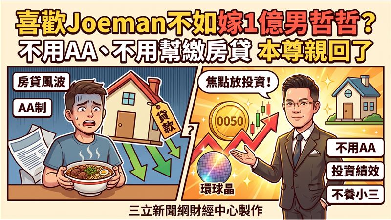 網友於 Threads 列出三大優點喊話「喜歡Joeman不如選郭哲榮」,大讚其不 AA、不用幫繳房貸,哲哲親回:我是大男人。分析師郭哲榮(哲哲)現身 Threads 親自回應網民討論,強調大男人性格但脾氣大方,呼籲焦點回歸台股投資績效。面對網友拿來與 Joeman 比較,郭哲榮霸氣直言,即使是醜男但天天賺錢你不看也難,希望大家關注專業操盤績效。(圖/AI製圖)