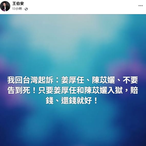 王伯安發文直球對決姜厚任。(圖/翻攝自王伯安臉書)