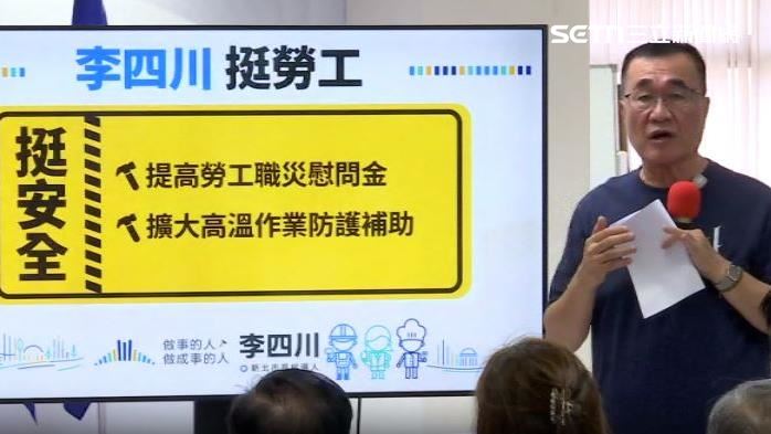李四川舉辦勞工政策發布會，拋出4大方向