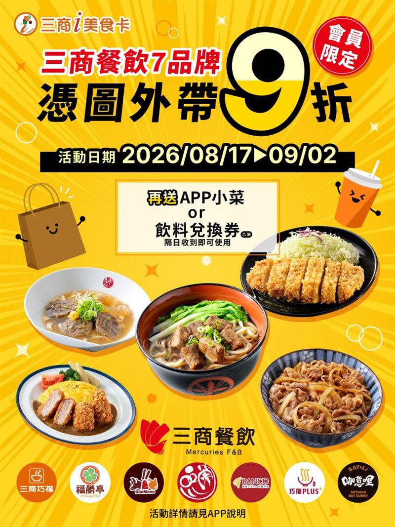 三商餐飲推出會員限定外帶9折優惠。(圖/品牌業者提供)