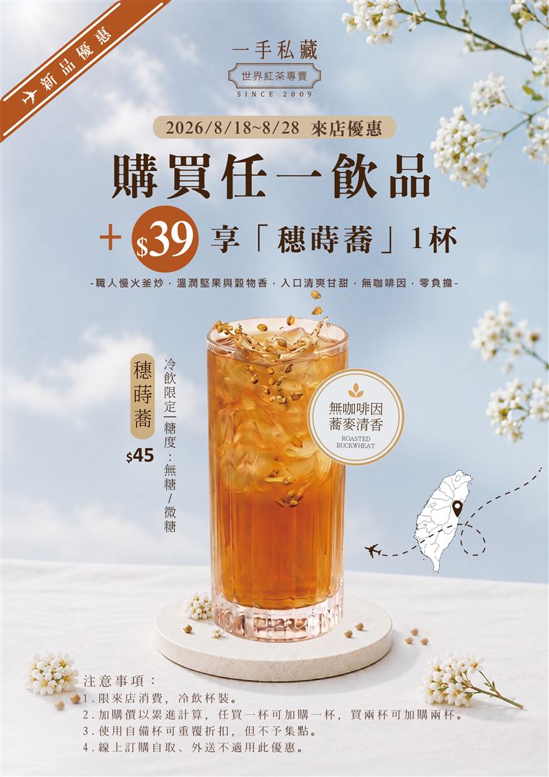 任一飲品39元加購穗蒔蕎。(圖/品牌業者提供)
