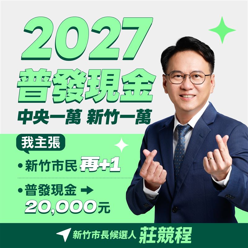 莊競程宣布:當選後推動「新竹市民普發一萬元」。(圖/莊競程辦公室提供)