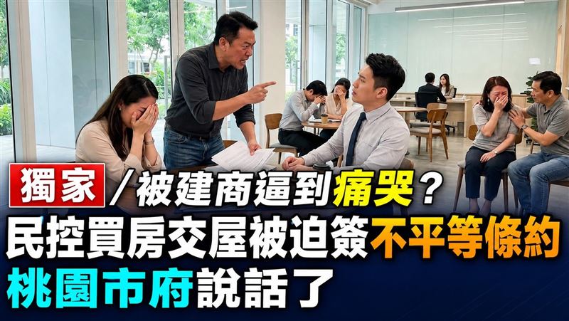民控買房被迫簽不平等條約　桃市府說話了