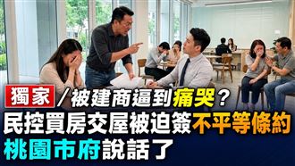 民控買房被迫簽不平等條約　桃市府說話了