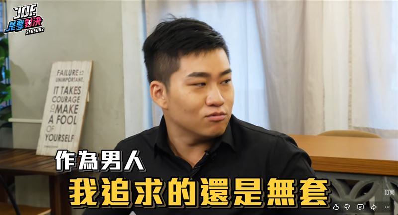 Joeman過往「追求無套」言論遭挖。（圖／翻攝自YouTube）