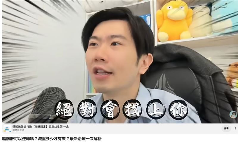 知名醫師「蒼藍鴿」（吳其穎）在影音頻道示警，日常飲食中的精緻碳水化合物、含糖飲料等，尤其大量攝取糖分，可能增加代謝負擔。對不少上班族來說，正餐吃得清淡，下午卻來一杯全糖手搖飲，長期累積下來仍可能增加熱量攝取，成為脂肪堆積的來源。（圖／翻攝自「蒼藍鴿的醫學天地」YouTube頻道）