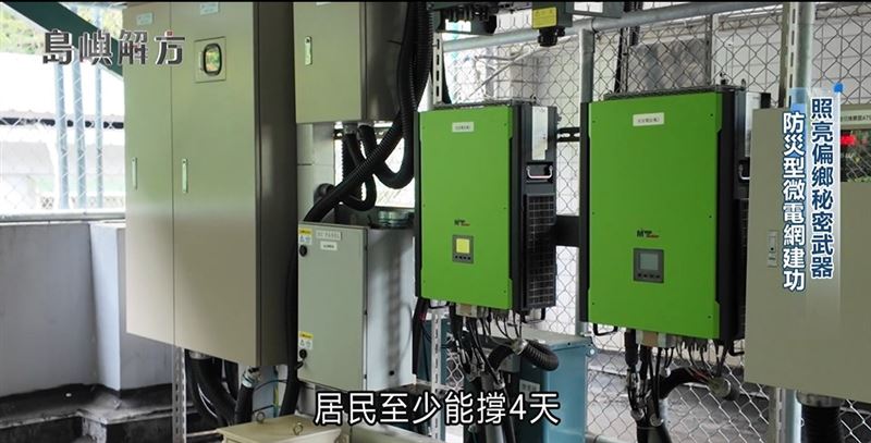 微電網的建置,可以讓居民少受點苦
