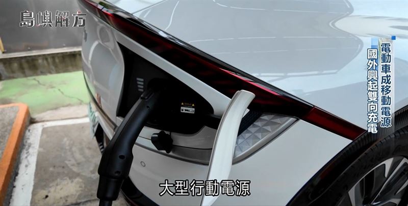 電動車不只充電,也能在停電時把電送回來