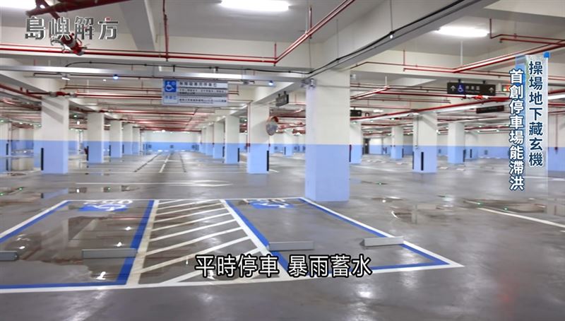 洛津國小操場底下的停車場可以滯洪