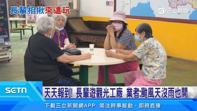 觀光工廠變長輩俱樂部　公嬤揪團喝咖啡