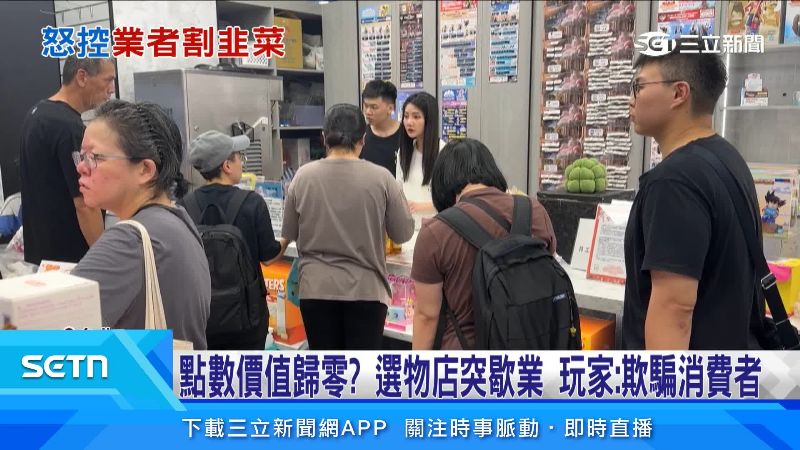 選物店突歇業點數將歸零　遭控欺騙消費者
