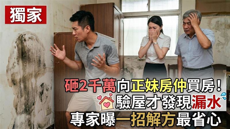 他買房驗屋才發現漏水　專家曝最省心解法