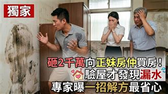 他買房驗屋才發現漏水　專家曝最省心解法