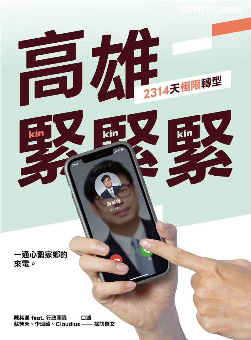 半夜狂叩蔡英文!陳其邁新書曝高雄轉型秘辛,小英笑喊折磨:總統要容忍。(圖/高市府提供)
