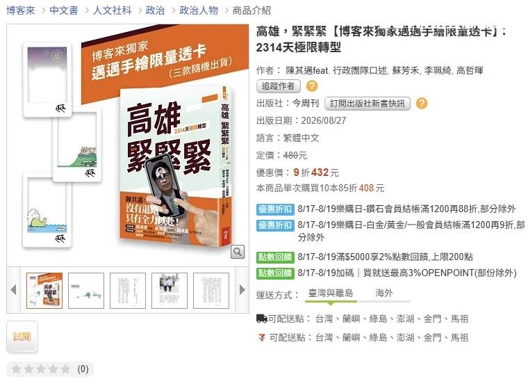 《高雄,緊緊緊!2314天極限轉型》紀錄高雄6年多市政成績。(圖/高市府提供)