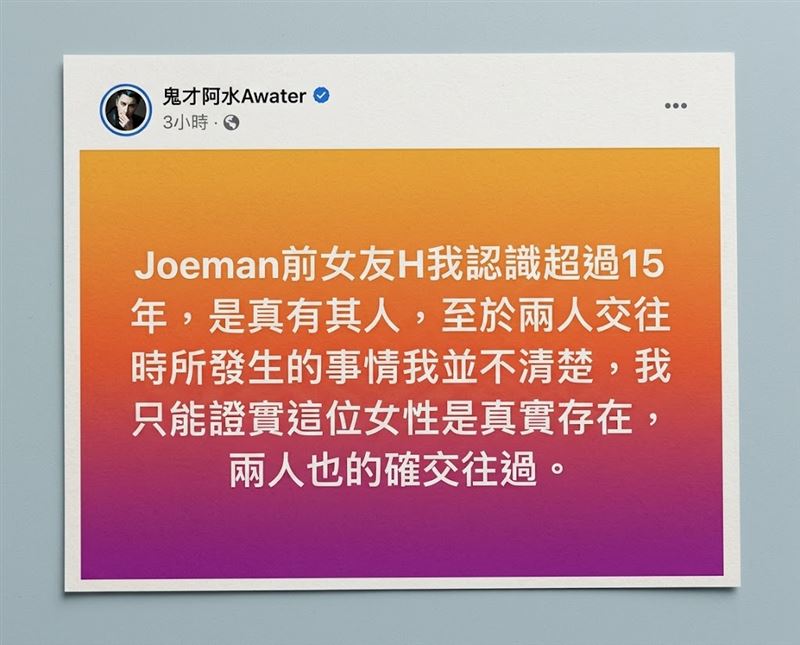 Joeman被前女友H小姐爆曾「情緒不穩到動手打女生」,網紅「鬼才阿水」證實兩人的確交往過。(圖/翻攝自鬼才阿水臉書)