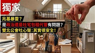 獨／社宅包租代管真的有問題？公會吐心聲