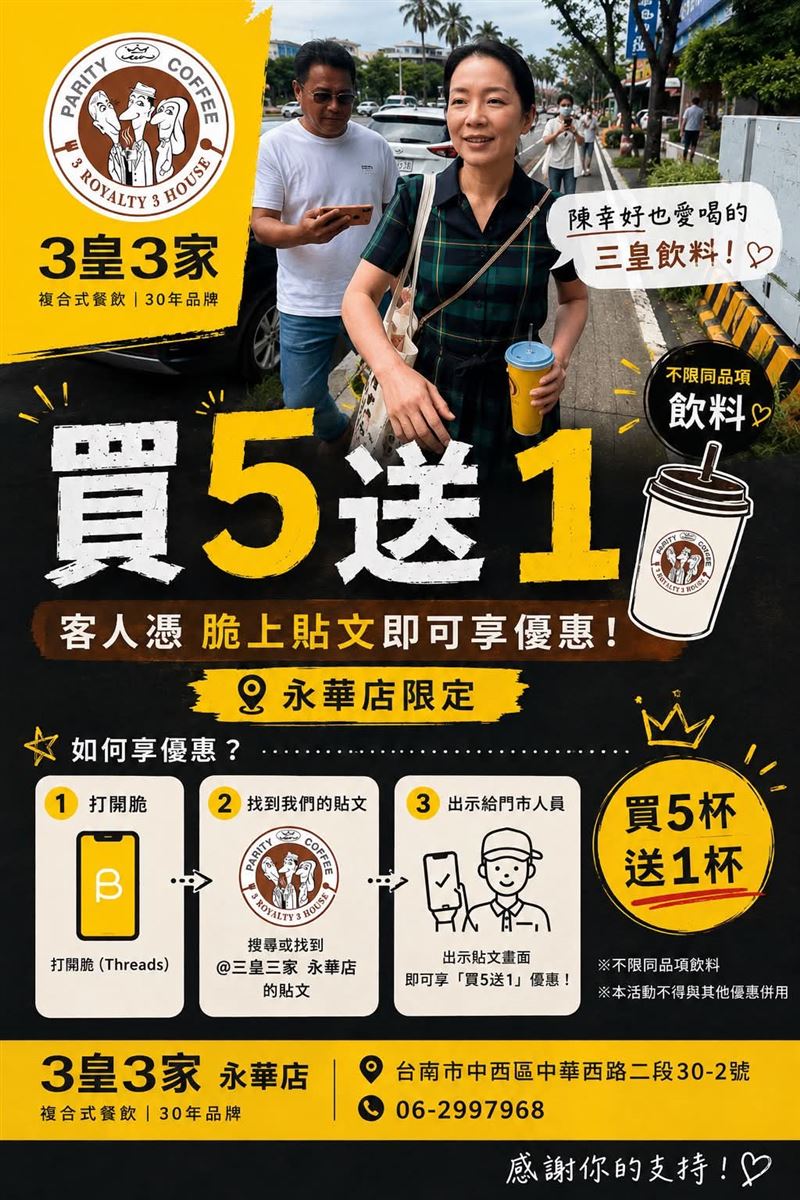 「三皇三家永華運動店」指出,只要拿指定貼文給店員看,就可以享有「買5杯送1杯」優惠。(圖/翻攝自Threads @3royalty_3house)