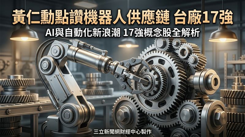 黃仁勳點讚機器人供應鏈　台廠17強